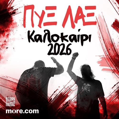 καλοκαίρι 2026